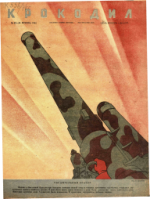 Обложка для Крокодил, 1944 , № 42-43.pdf